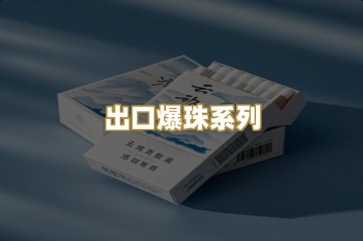 出口爆珠系列